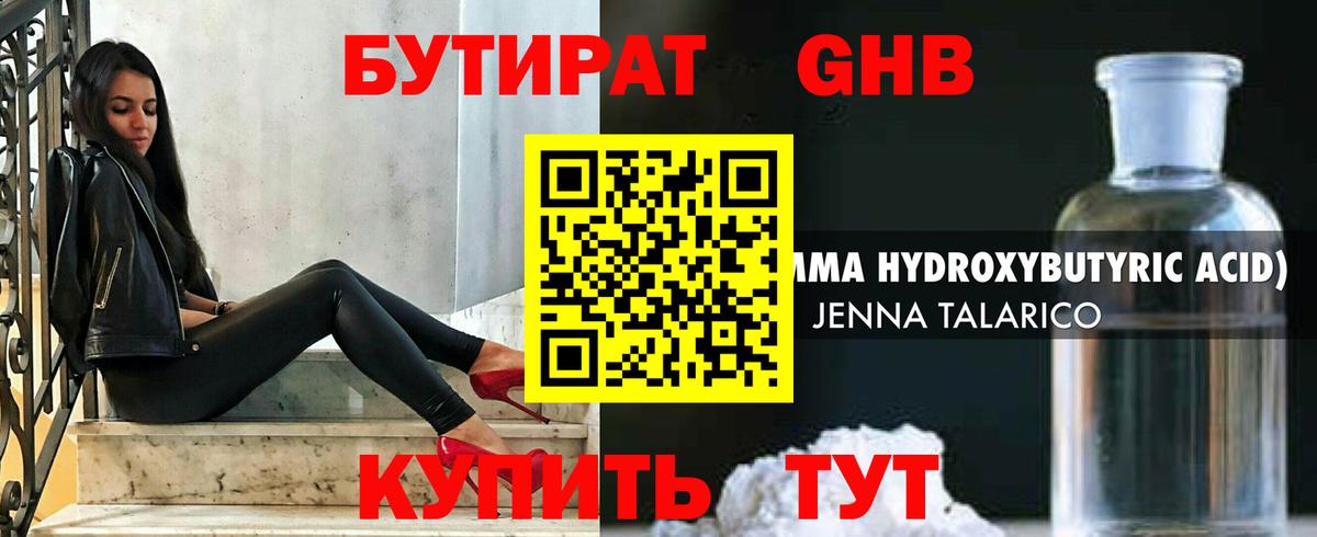 Бутират жидкий экстази  Вход с VPN  Советск 