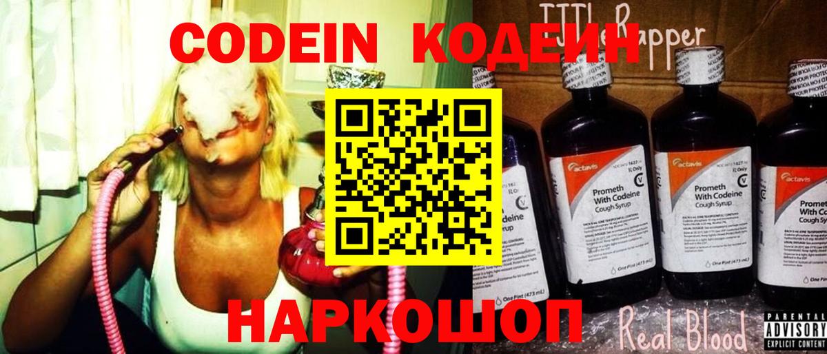 Codein Purple Drank  Вход с VPN  Советск  Кодеин Purple Drank 